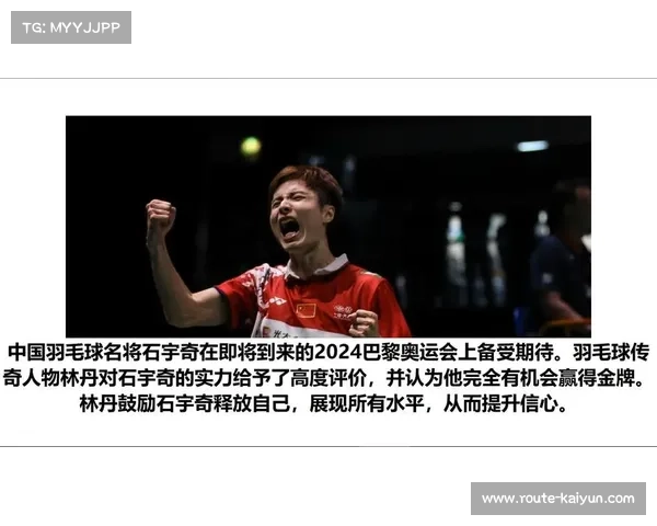 石宇奇复出：巴黎奥运前的重要检验